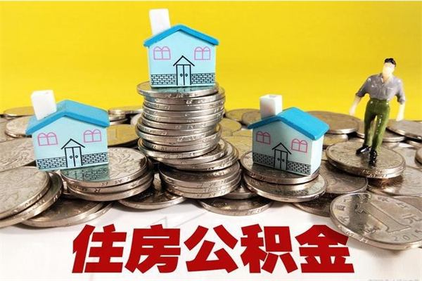 大竹辞职了公积金怎么取（我辞职了住房公积金怎么取出来）