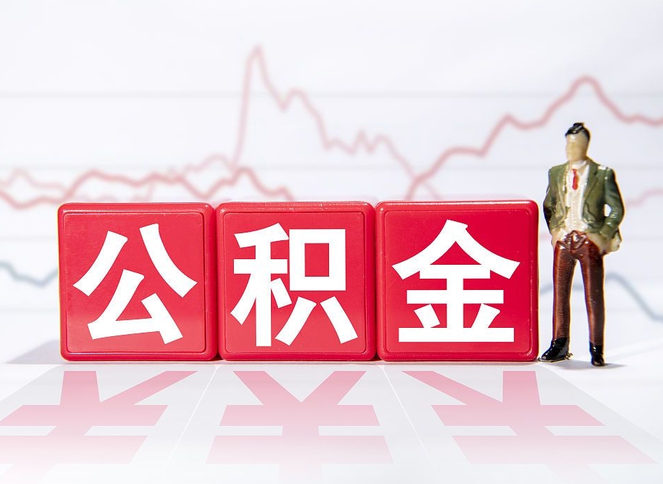 大竹公积金怎么提取出来（成公积金提取）