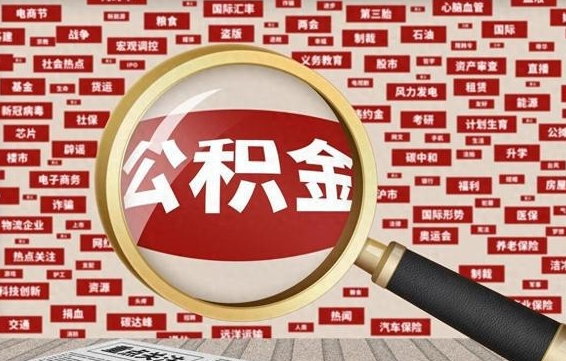 大竹离职了取住房公积金（离职后取住房公积金需要什么手续）