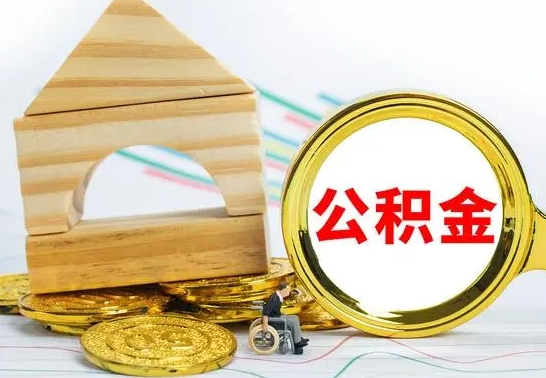 大竹离职后公积金怎么提（离职后公积金如何提出来）